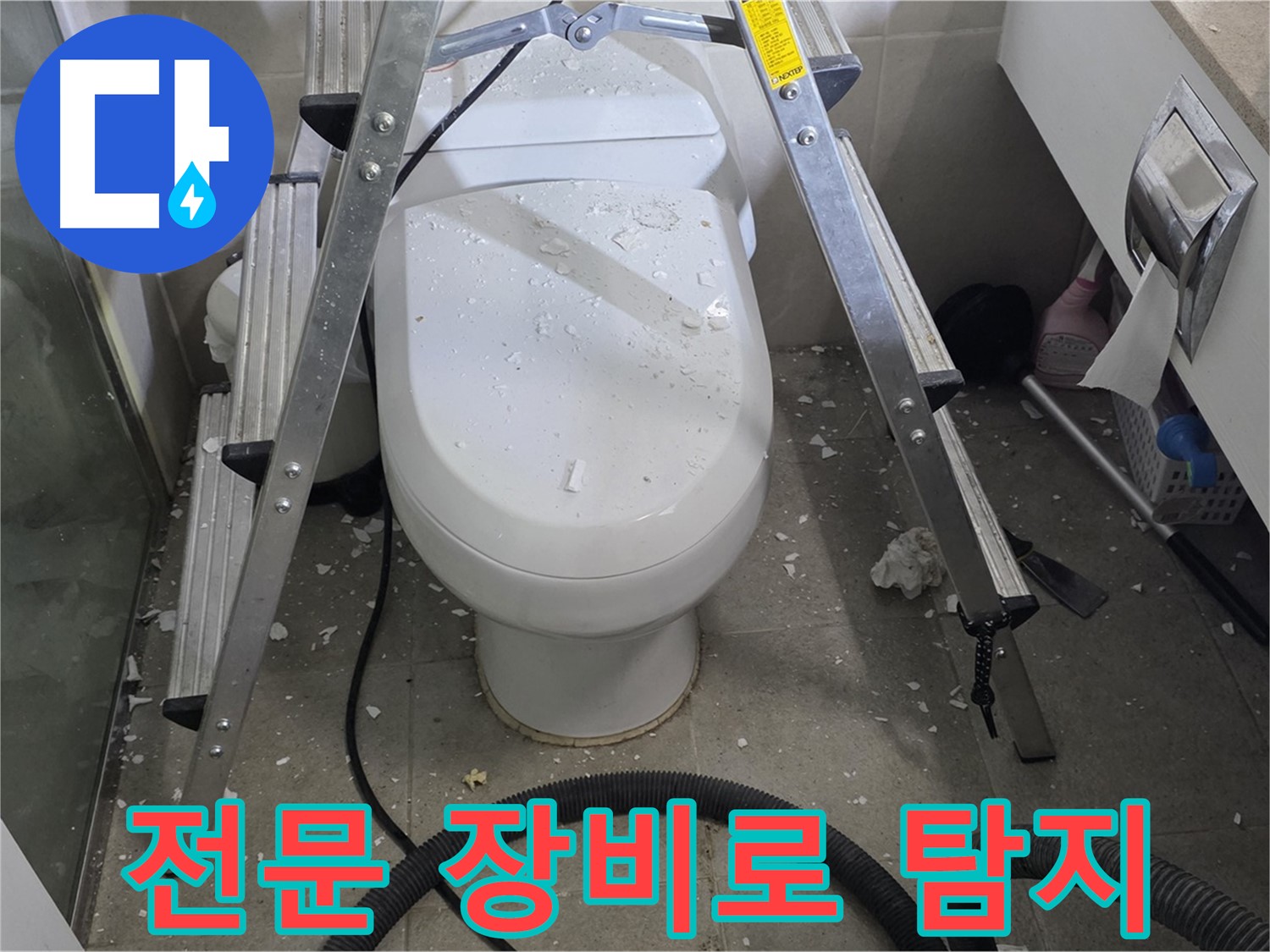 성남시 분당구 운중동 산운마을 욕실 누수 - 전문 장비를 사용하여 정확하게 변기 앞 누수 지점을 탐지합니다.