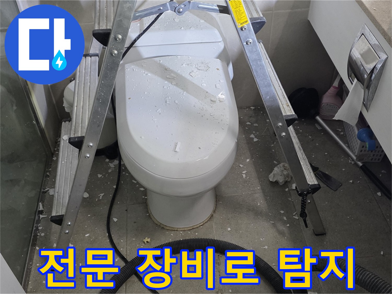 성남시 분당구 운중동 산운마을 욕실 누수 - 전문 장비를 사용하여 정확하게 변기 옆 바닥 누수 지점을 탐지합니다.