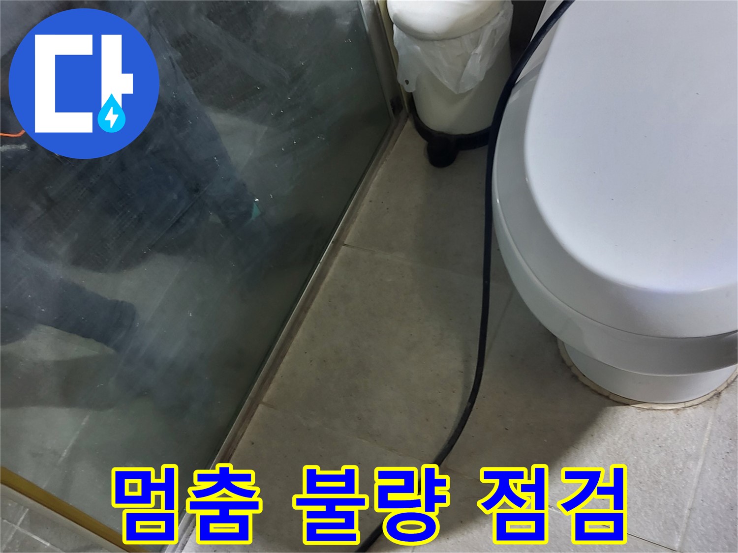 성남시 샤워기 누수 - 사용 후 물 멈춤 불량으로 인한 누수 점검