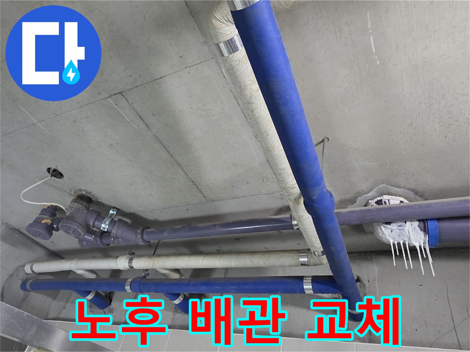 오래된 배관을 새 배관으로 교체하는 모습 - 튼튼하게 시공하여 누수 걱정 끝!