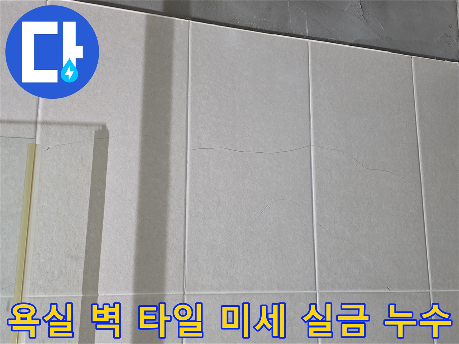 욕실 벽 타일에 생긴 미세 실금 - 누수 위험을 인지하고 사전 점검하세요!
