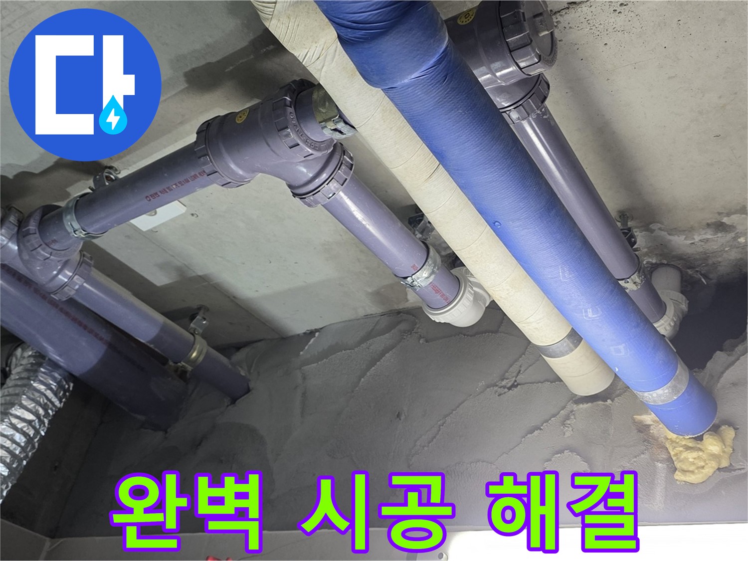 운중동 누수 - 완벽한 시공과 빠른 해결 약속