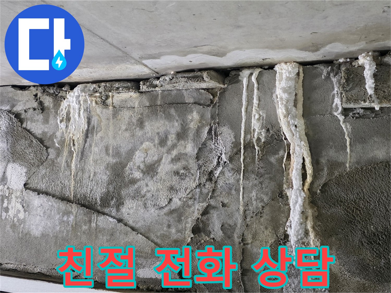 분당 누수 - 지금 바로 전화 상담, 친절하게 안내