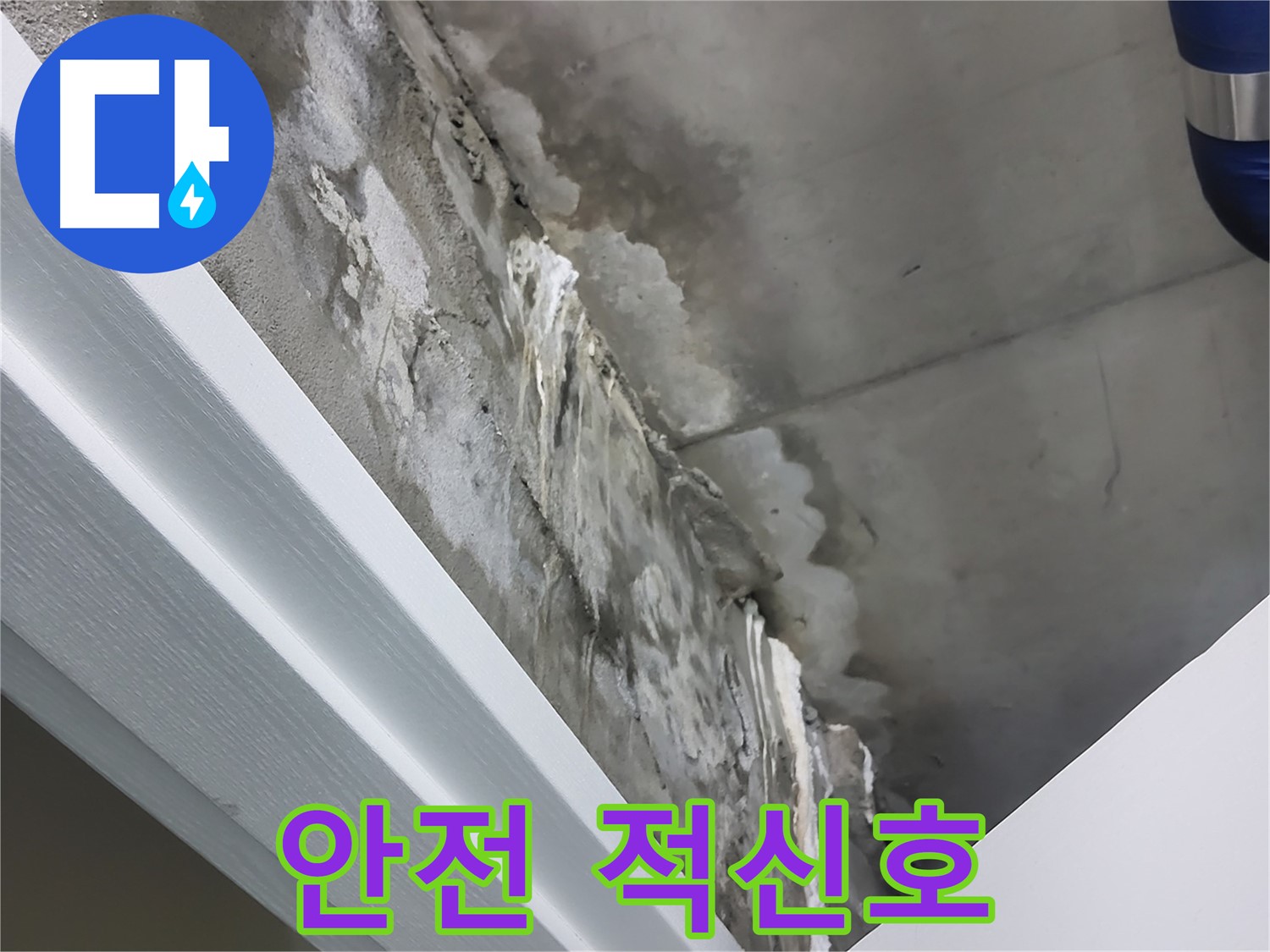 운중동 산운로 - 콘크리트 누수 - 벽면 석회수 - 건물 안전 적신호