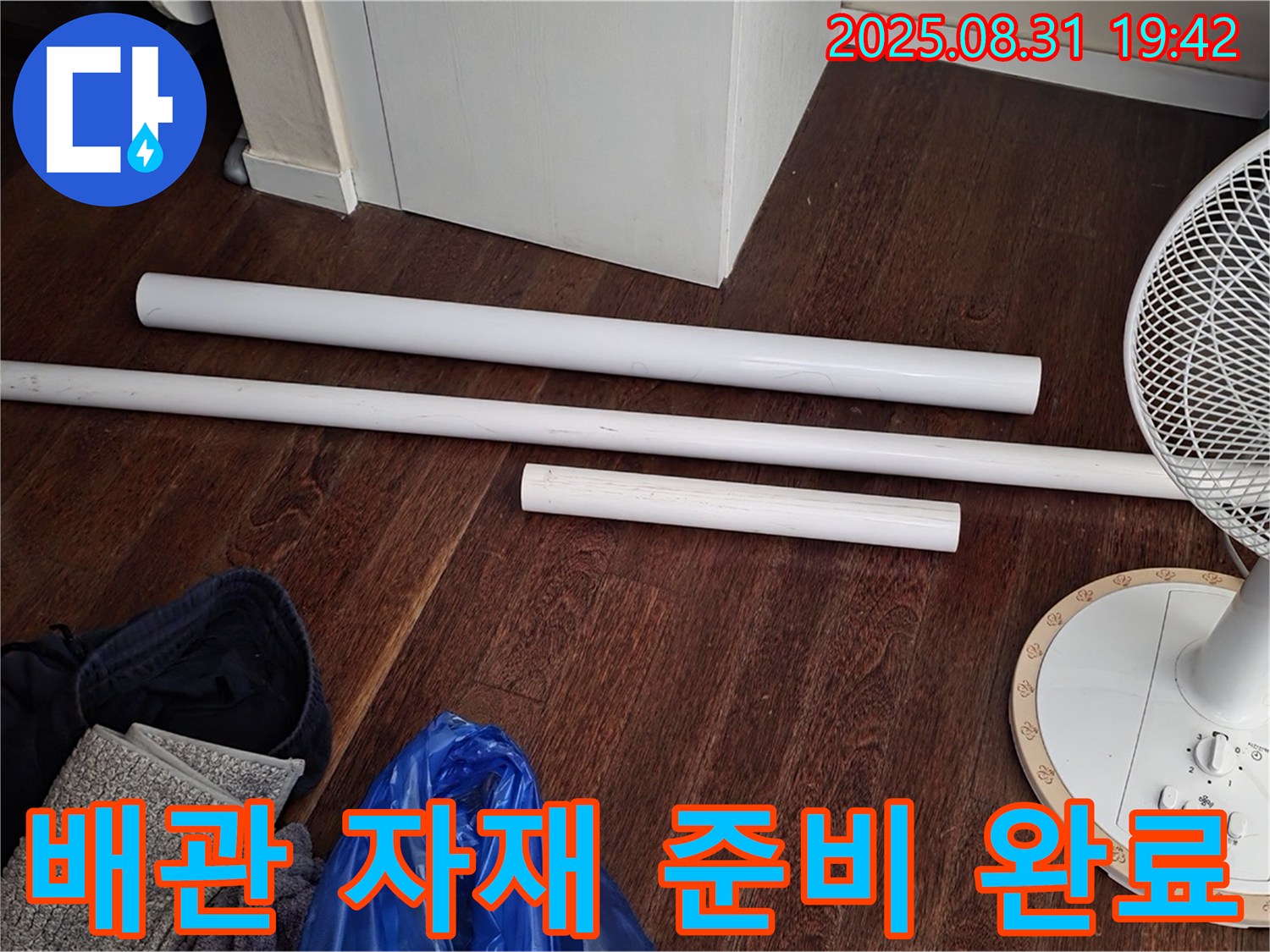 운중동 산운마을 6단지 누수 - 노후 배관 교체를 위한 자재 준비 완료