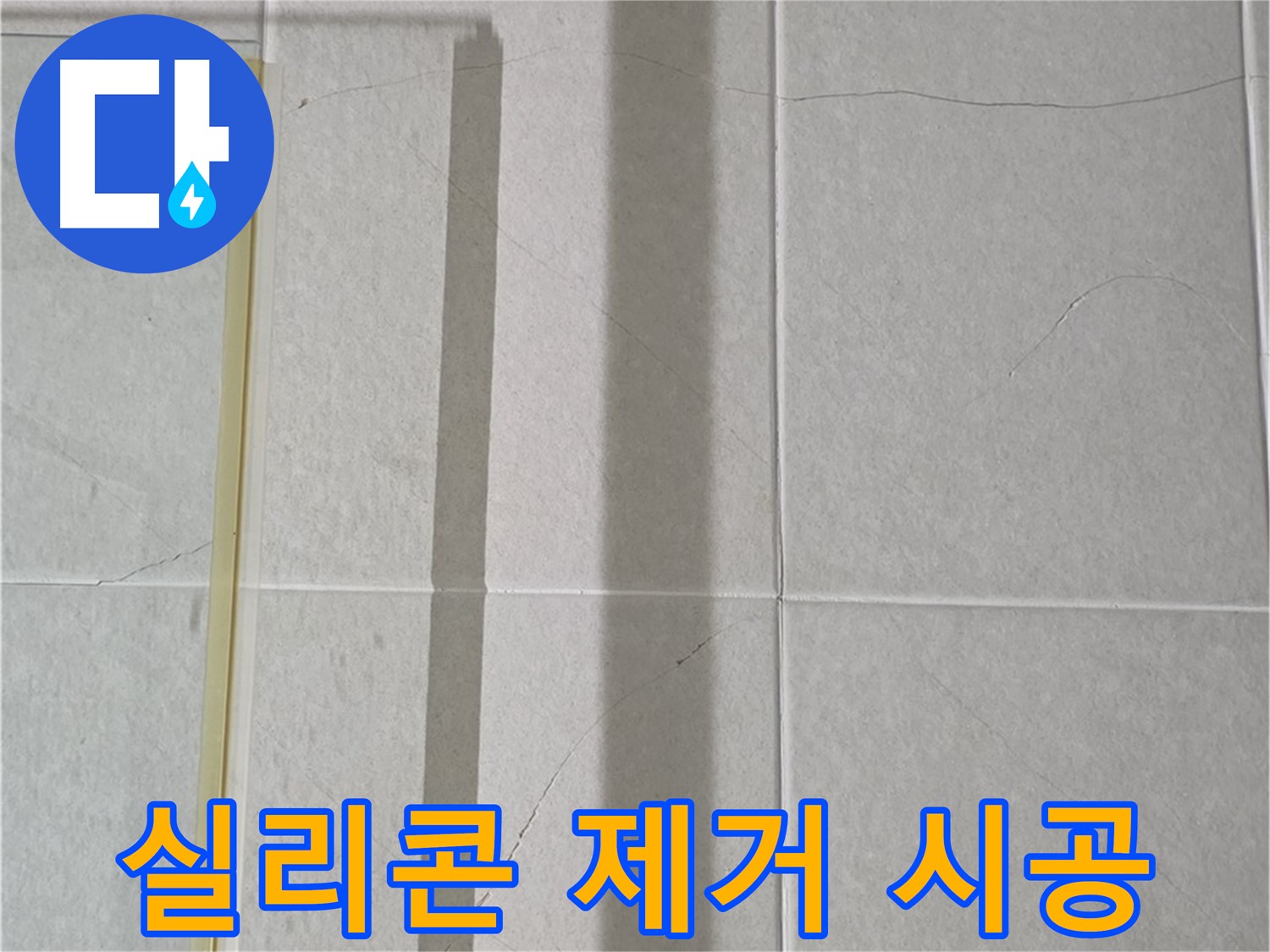 운중동 산운마을 6단지 샤워부스 - 벽면 타일 틈새 누수, 실리콘 제거 후 곰팡이 방지 및 방수 강화 시공