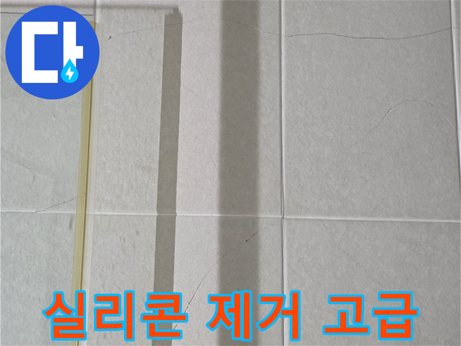운중동 산운마을 6단지 샤워부스 - 벽면 타일 틈새 누수, 실리콘 제거 후 곰팡이 차단 및 고급 방수 시공