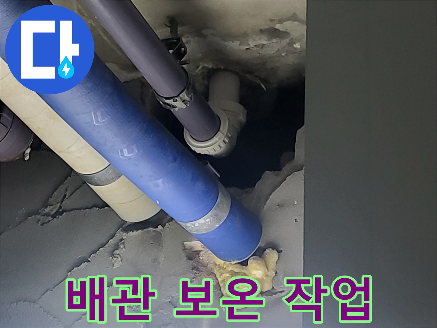 운중동 산운마을 6단지 아파트 누수 - 누수 탐지 후 배관 보온 작업을 꼼꼼히 진행하여 겨울철 동파를 예방합니다.