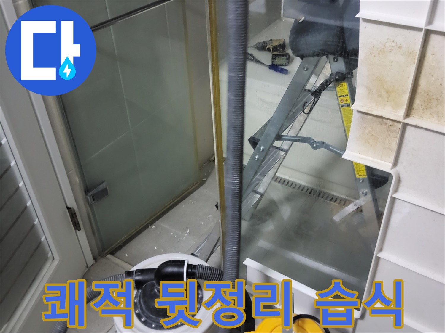 운중동 산운마을 6단지 아파트 습식 누수 - 습식 청소기로 쾌적하게 뒷정리하여 고객님의 만족도를 높입니다.