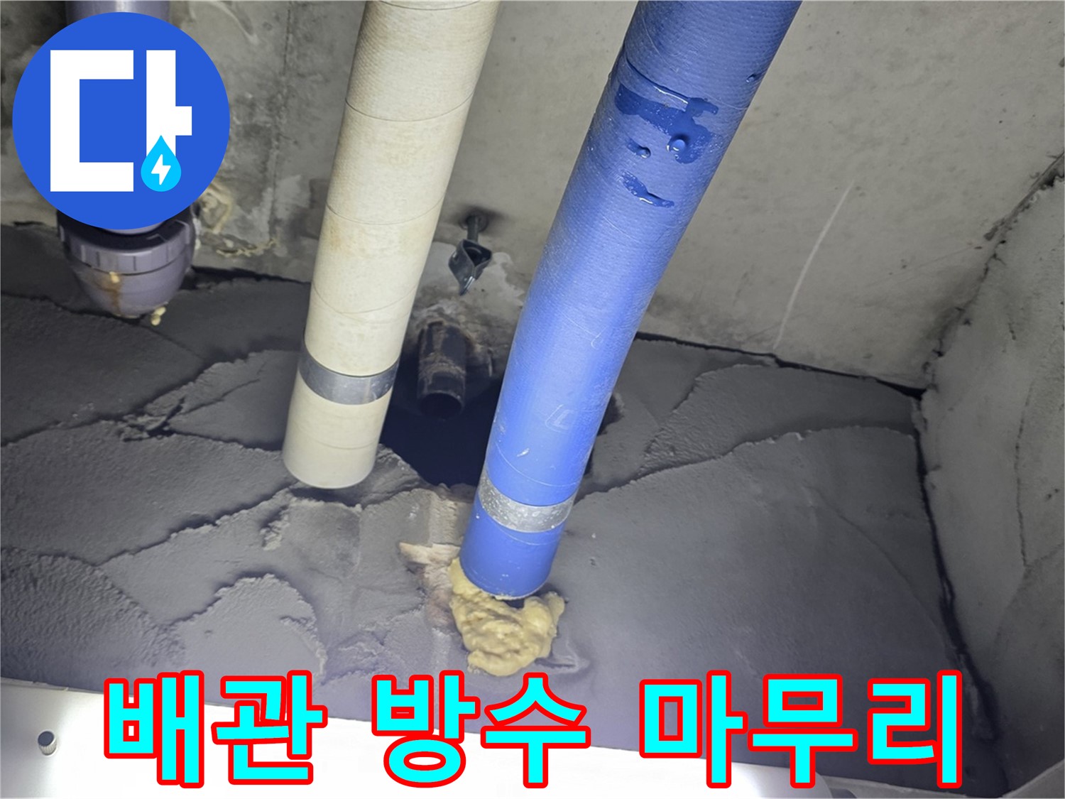 운중동 산운마을 누수 - 배관 주변 방수, 완벽하게 마무리했습니다!