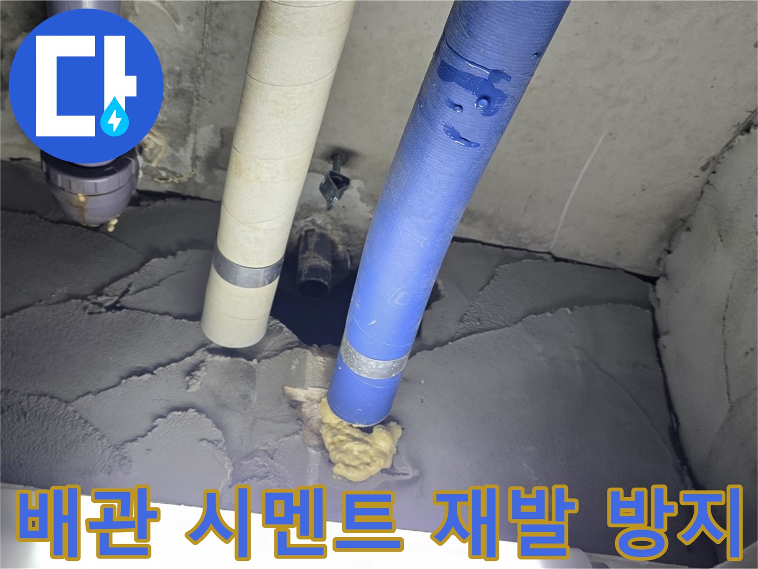 운중동 산운마을 누수 - 배관 주변 시멘트 마감으로 누수 재발 방지