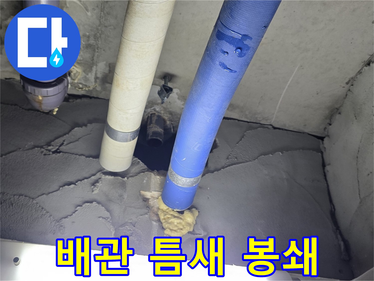 운중동 산운마을 누수 - 배관 틈새 완벽 봉쇄로 누수 문제 해결!