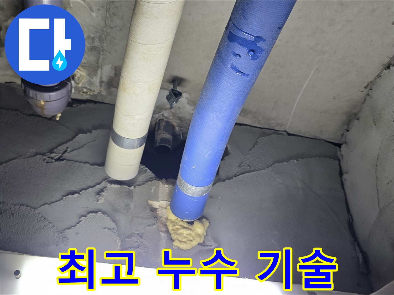 운중동 산운마을 누수 - 최고의 누수 기술력으로 완벽하게 해결