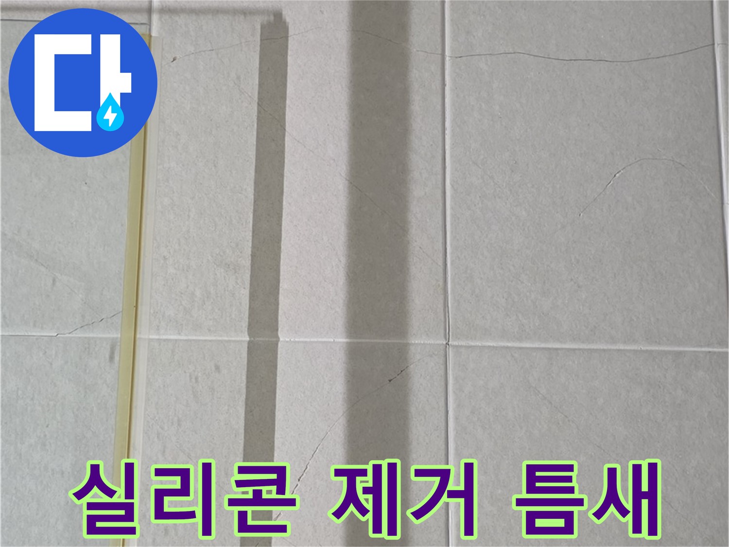 운중동 산운마을 샤워부스 - 벽면 타일 틈새 누수, 실리콘 제거 후 곰팡이 제거 및 틈새 메꿈 작업 진행