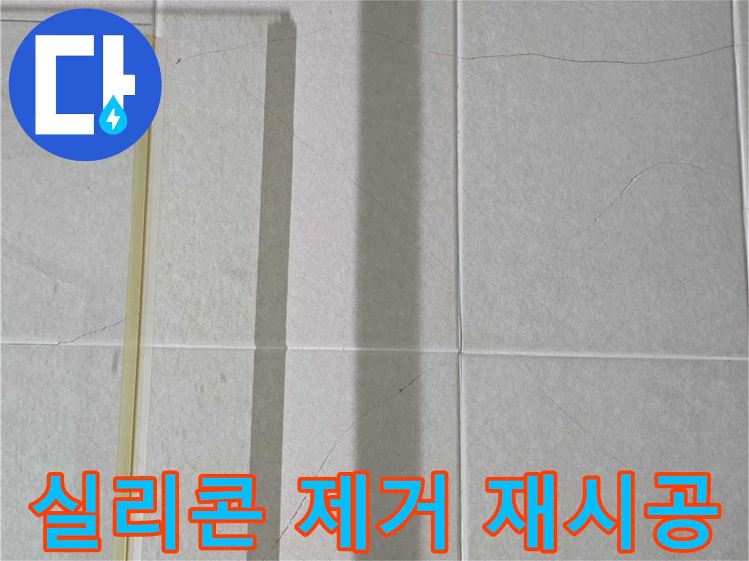 운중동 산운마을 샤워부스 - 벽면 타일 틈새 누수, 실리콘 제거 후 재시공 필요