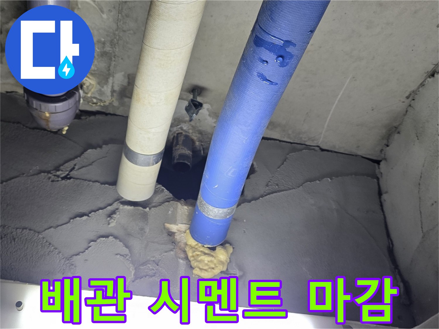 운중동 산운마을 아파트 누수 - 배관 주변 시멘트 마감으로 깔끔하게 해결!