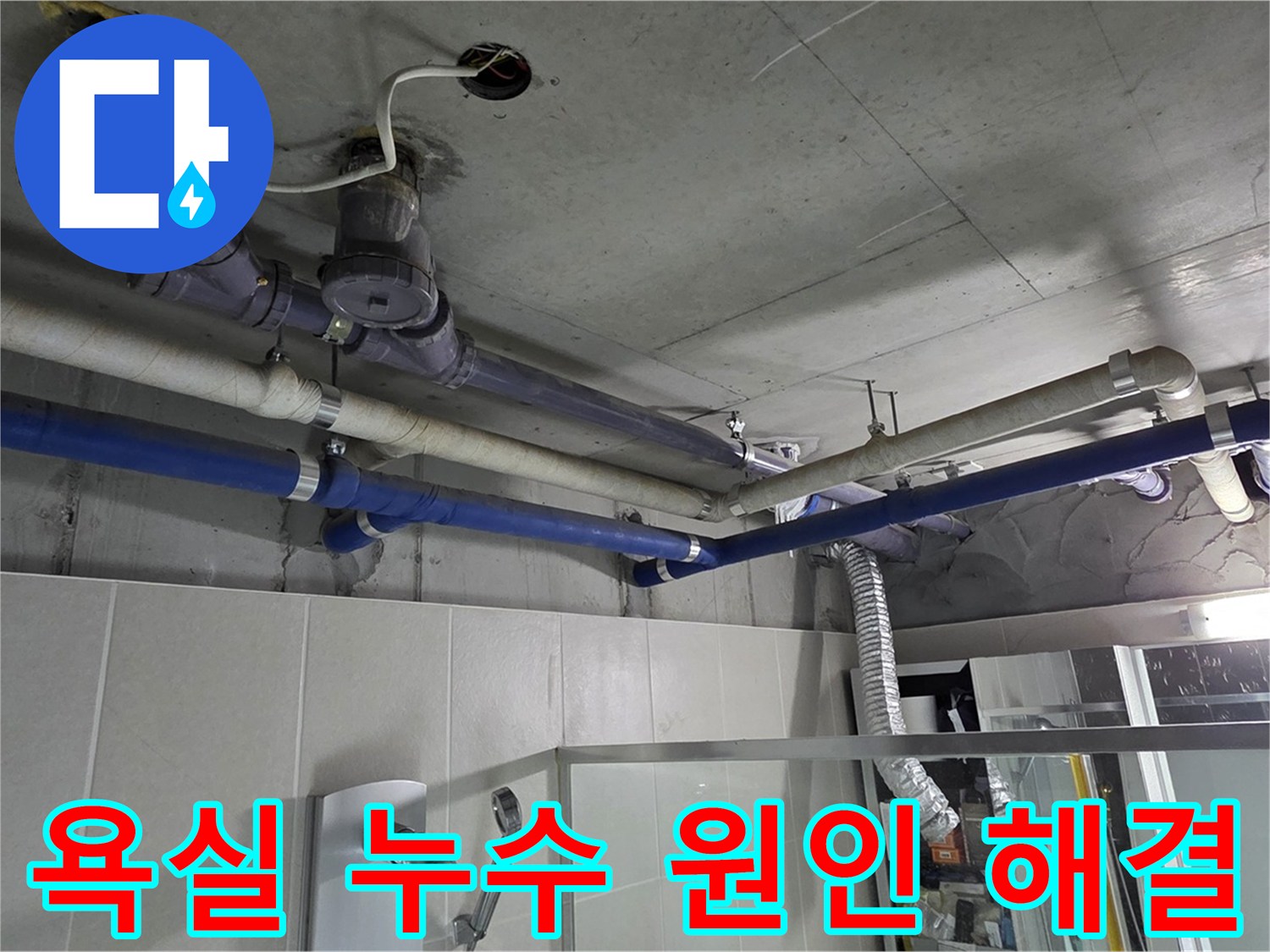 운중동 산운마을 아파트 욕실 누수 - 전문 누수 탐지 기술로 정확한 원인을 찾아 해결했습니다.