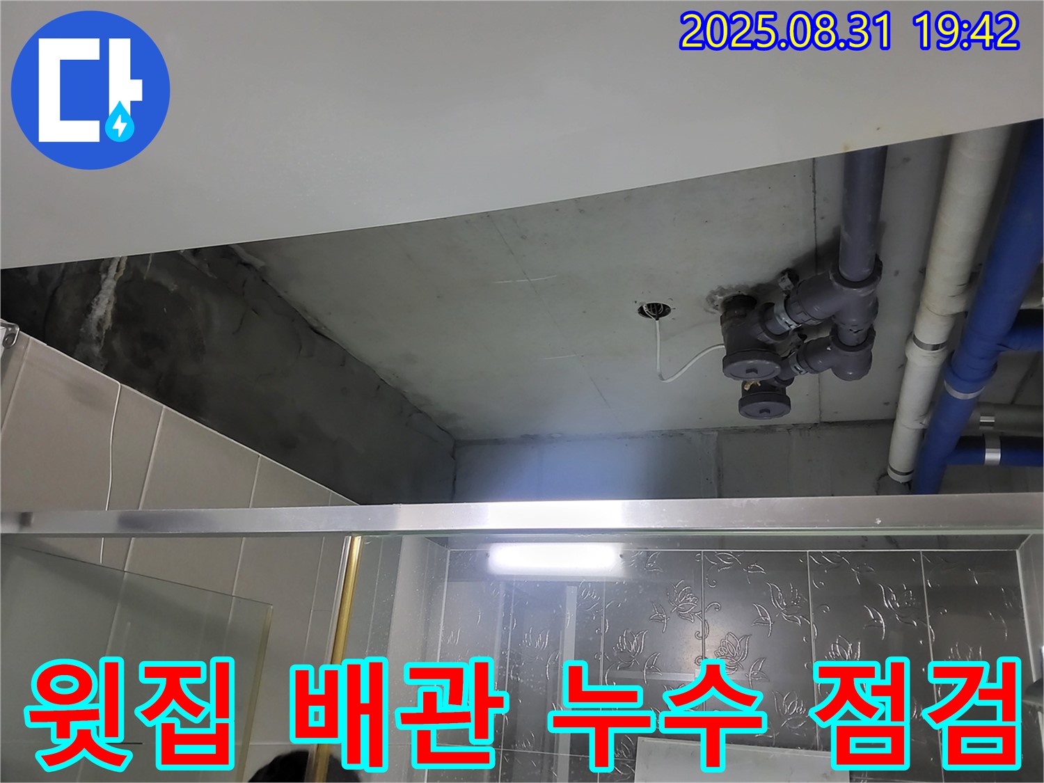 운중동 산운마을 윗집 배관 누수 점검 - 분당 누수탐지 전문가가 윗집 누수 문제 해결해 드립니다.