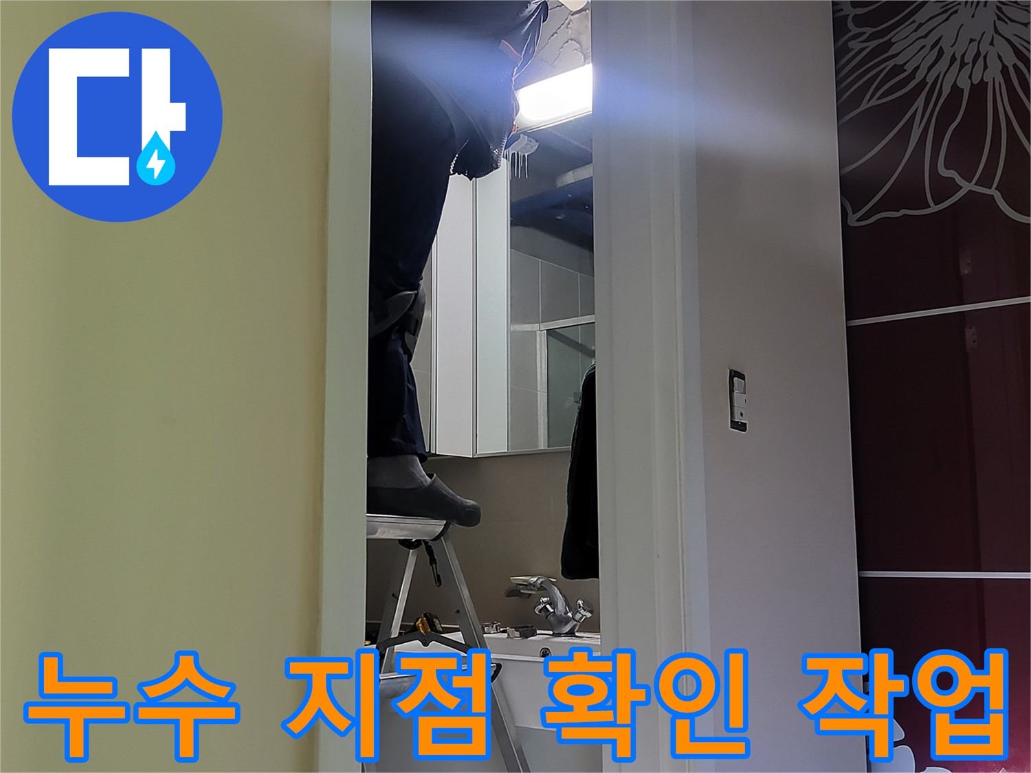 운중동 산운마을에서 누수탐지 전문가가 누수 지점을 확인하고 있습니다 - 숙련된 기술로 정확한 누수 위치를 찾아냅니다.