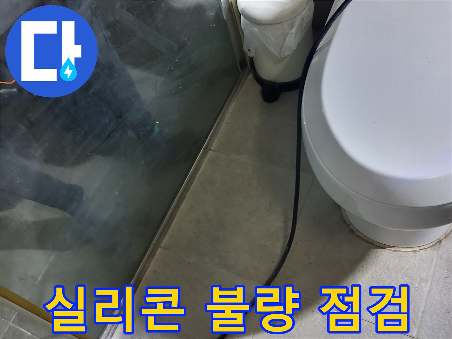 운중동 샤워부스 누수 - 배수 펌프 연결 부위 실리콘 마감 불량 점검