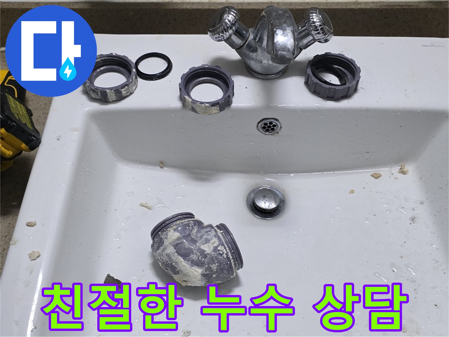 운중동 세면대 누수 - 친절한 상담으로 고객님의 궁금증을 해결해 드립니다!