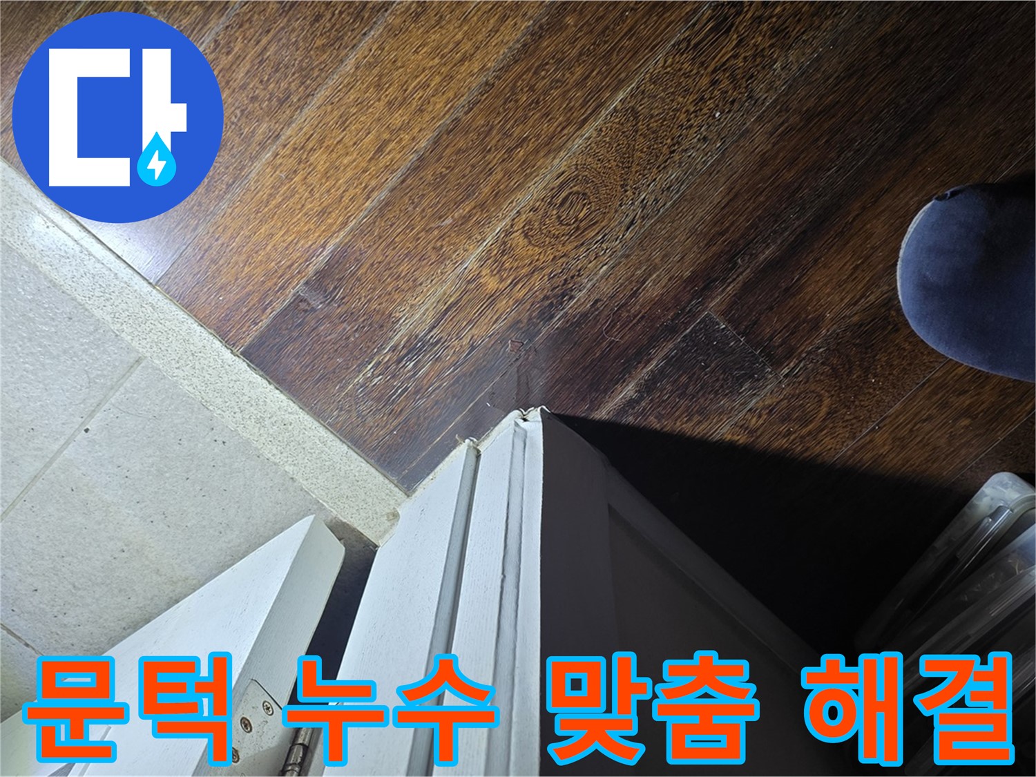 운중동 아파트 누수 - 산운로 문턱 주변 누수 해결, 전문가의 맞춤 솔루션 제공