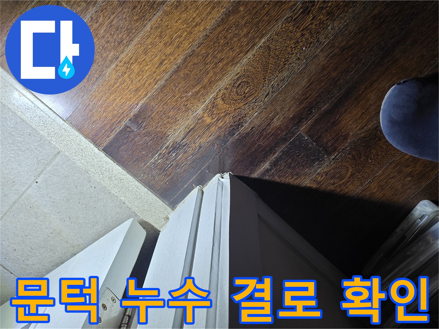 운중동 아파트 누수 - 산운마을 문턱 누수 결로 현상 가능성 확인