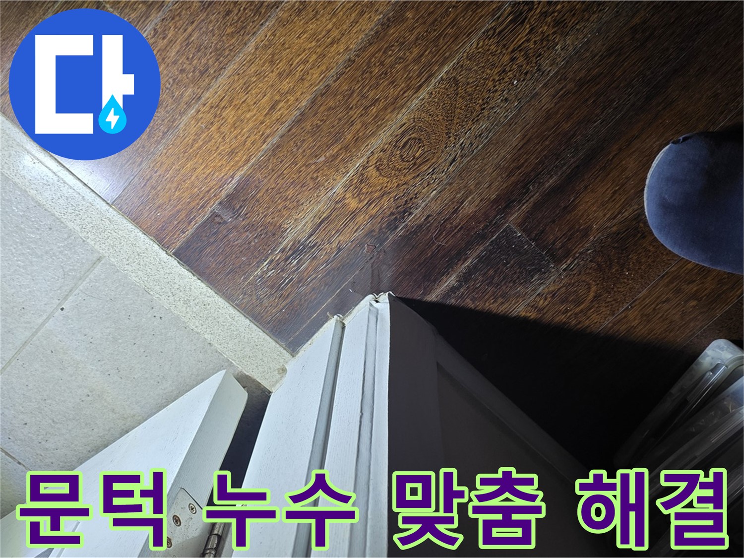 운중동 아파트 누수 - 산운마을 문턱 주변 누수, 맞춤 솔루션으로 완벽 해결 약속