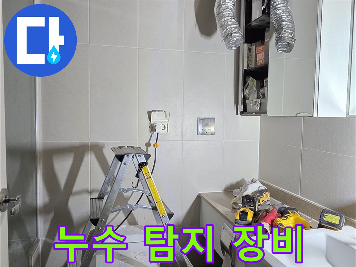 운중동 아파트 누수 탐지 - 최첨단 장비를 사용하여 누수 지점을 정확하게 찾아냅니다.