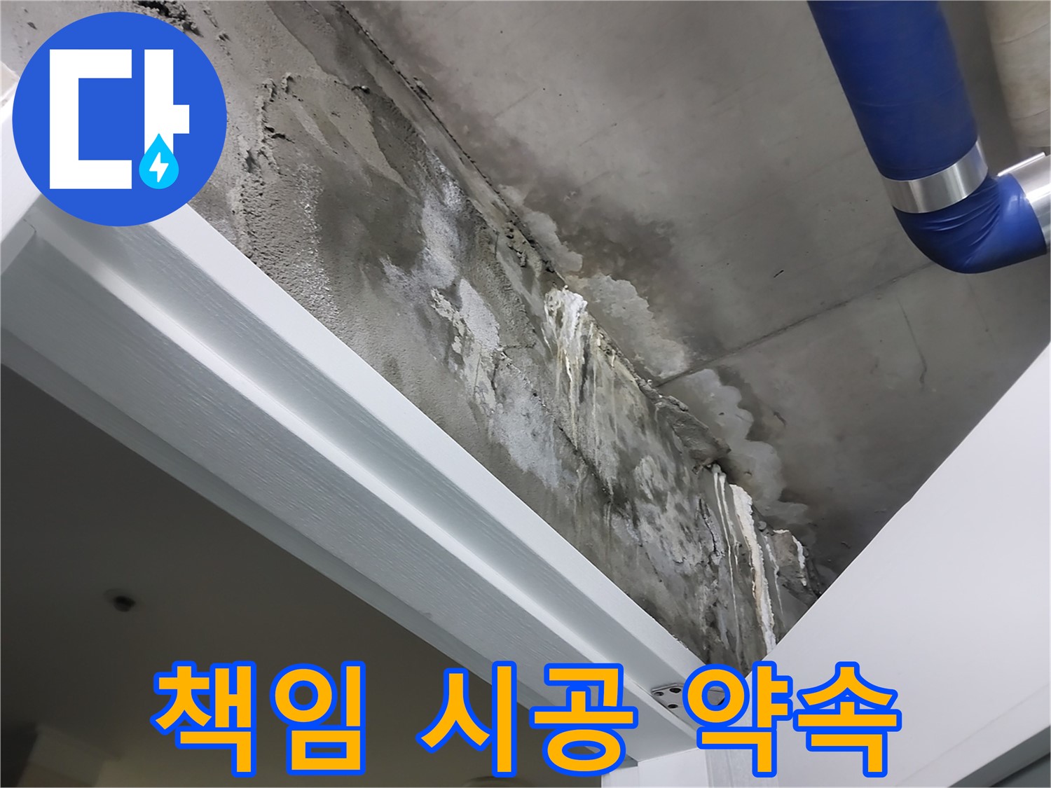 책임 시공 약속 - 고객님께 책임감 있는 시공을 약속드리는 누수 전문가의 모습입니다.