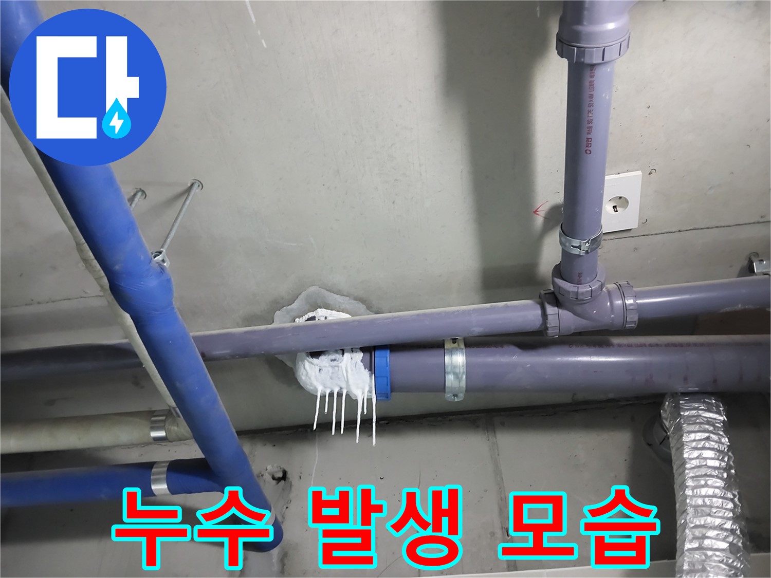 천장 배관 누수로 인해 발생한 석회 자국 - 누수 탐지부터 완벽한 보수까지 책임지고 해결해 드립니다.