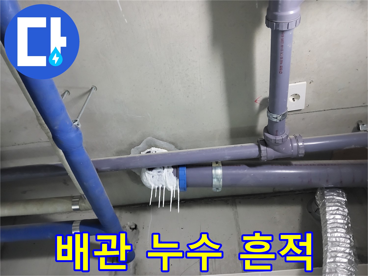 천장 배관 연결 부위에서 누수가 발생하여 석회수 고드름이 맺힌 모습 - 누수 위치를 정확히 찾아 신속하게 해결합니다.