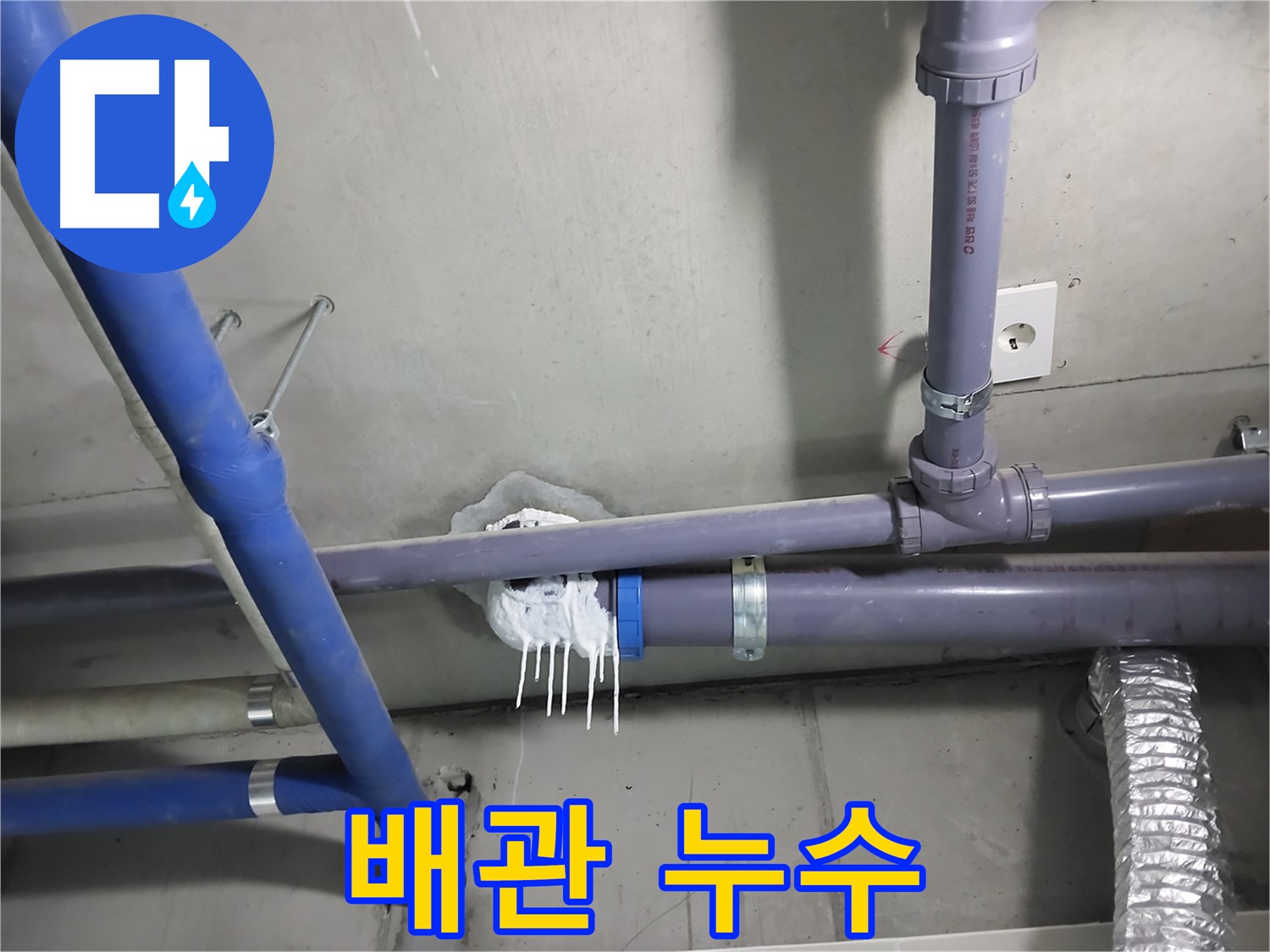 천장 배관 연결 부위에서 누수가 발생한 사진 - 누수 원인을 정확히 파악하고 신속하게 해결합니다.