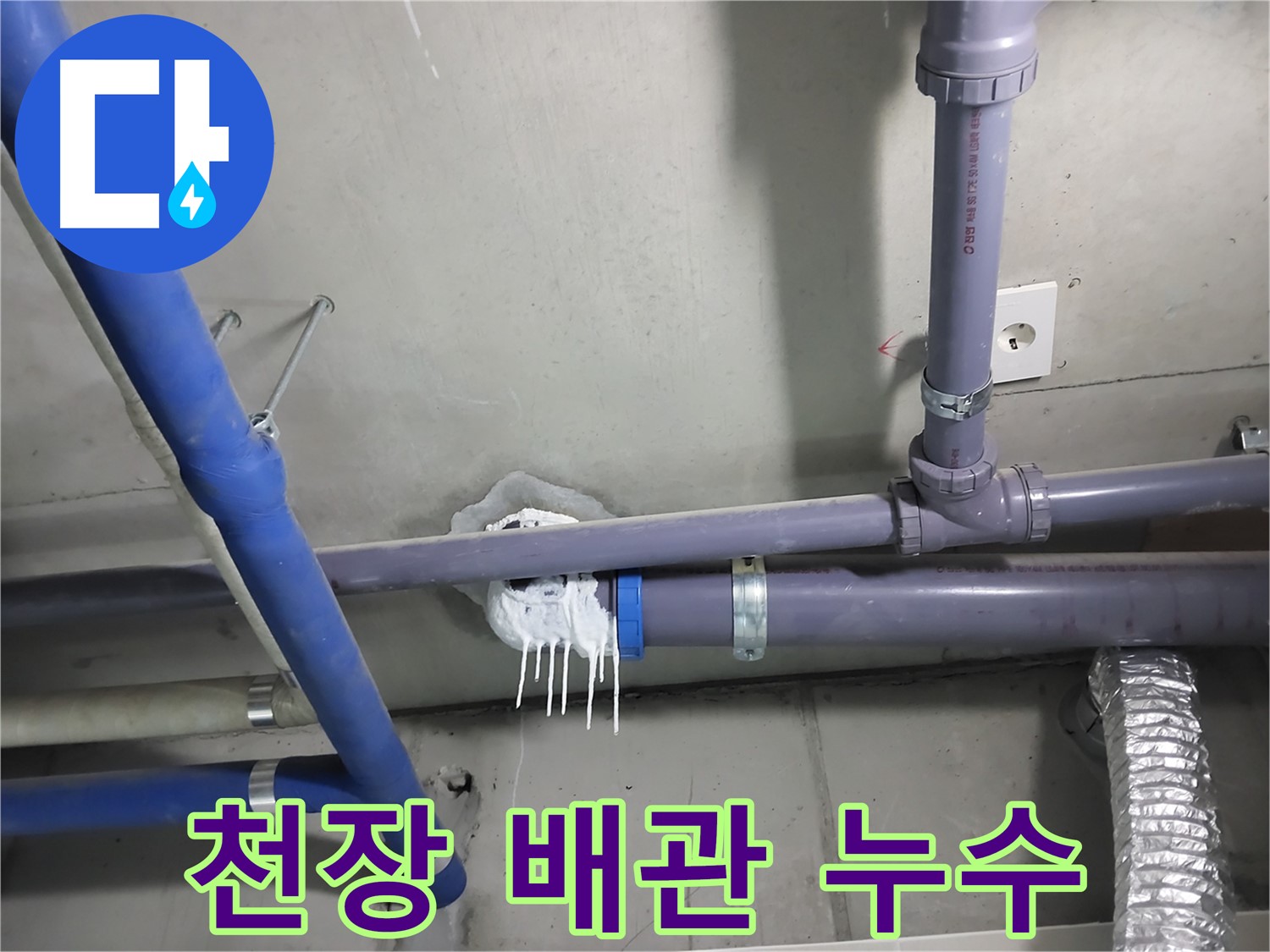 천장 배관 연결 부위에서 누수가 발생한 사진 - 정확한 누수 원인 파악과 확실한 시공으로 문제 해결