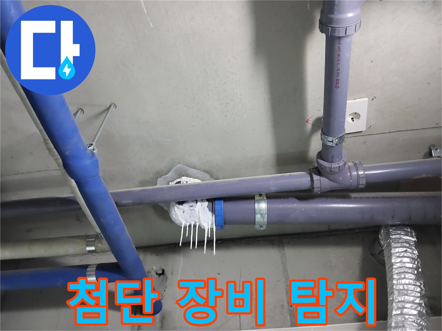 첨단 누수 탐지 장비를 사용하여 정확한 누수 지점을 찾는 모습 - 완벽한 누수 해결의 핵심