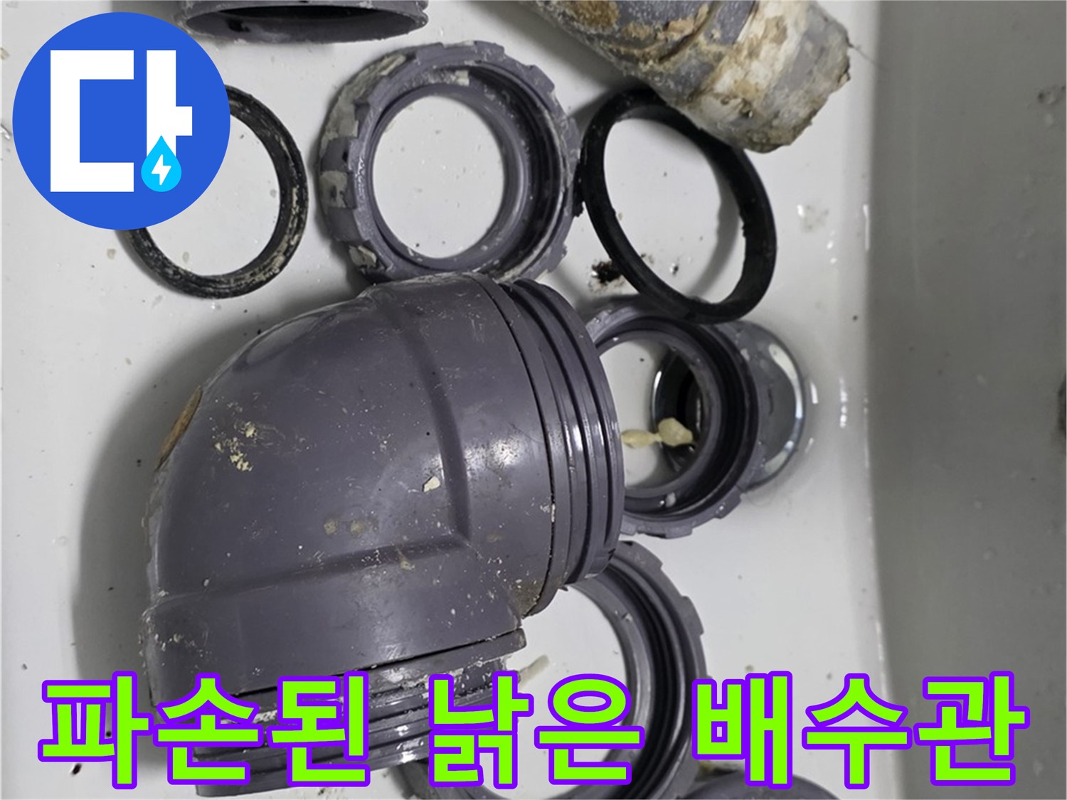 파손된 낡은 배수관 - 심하게 파손된 싱크대 배수관의 모습입니다.