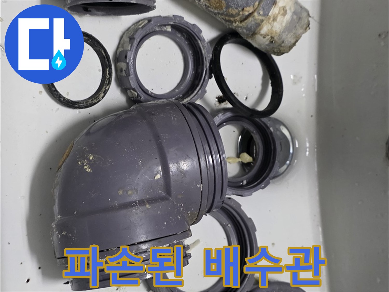 파손된 배수관 - 심하게 파손된 싱크대 배수관의 모습입니다.