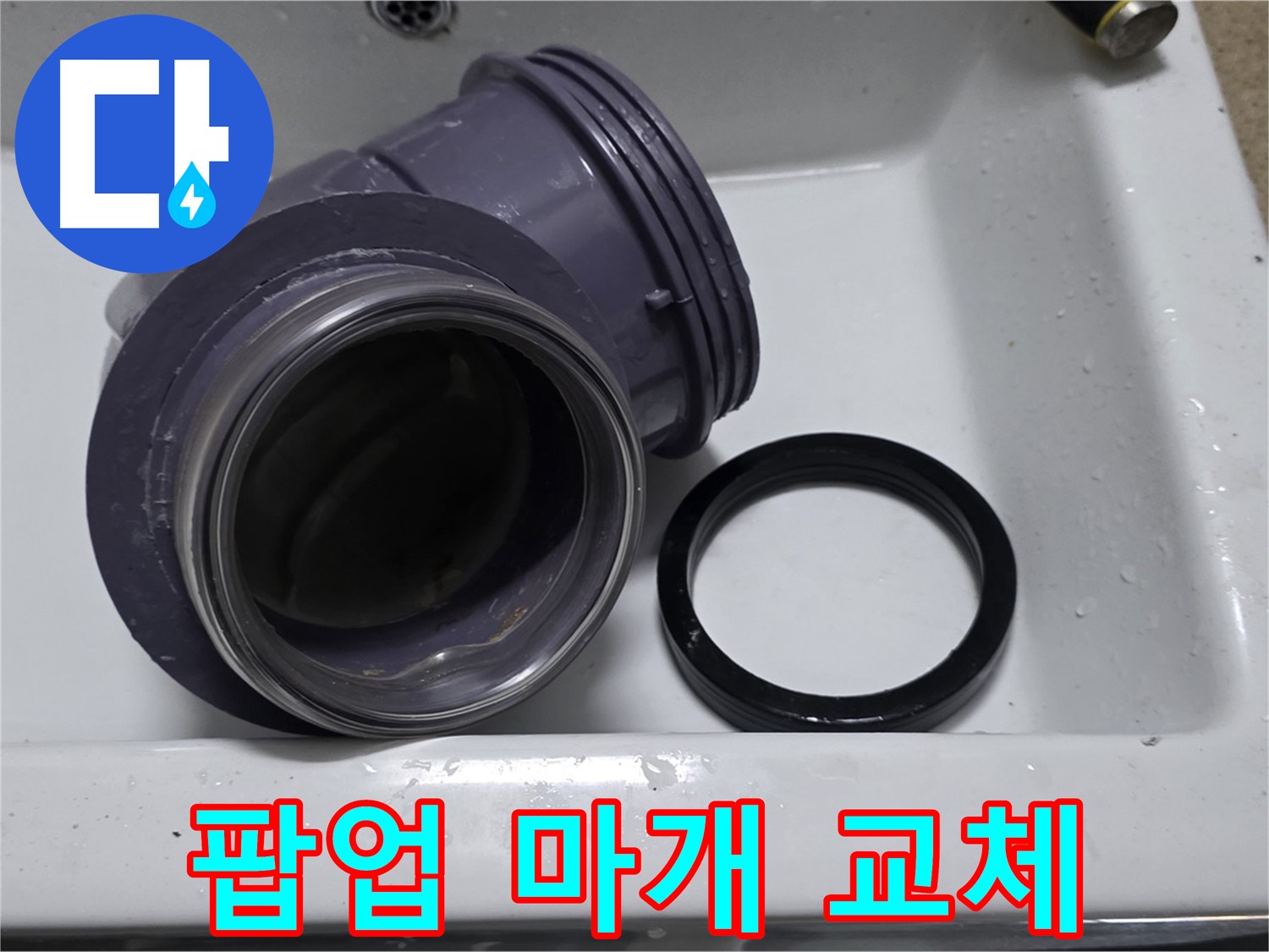 팝업 마개 교체 - 낡은 팝업 마개 교체로 누수 및 악취 해결