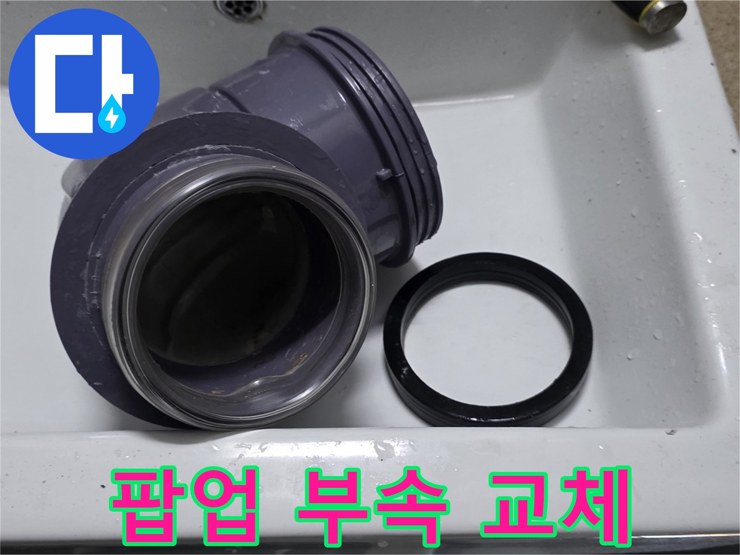 팝업 부속 교체 - 낡은 팝업 부속을 새 것으로 교체