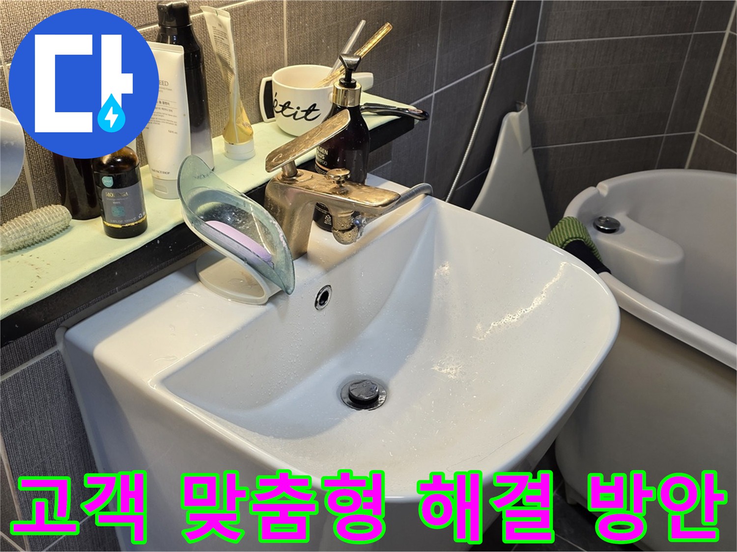 화장실 누수 해결 - 고객 맞춤형 해결 방안 제시 및 선택