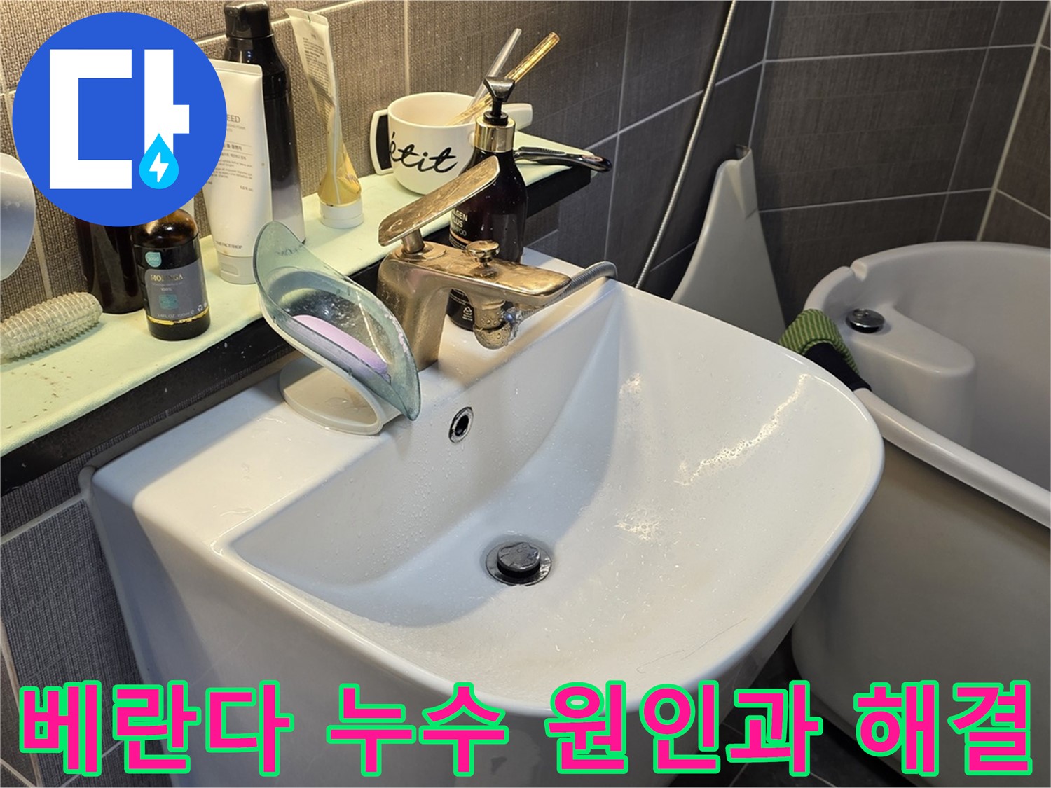 능동 아성빌라트 베란다 누수 - 크랙 및 실리콘 손상 원인