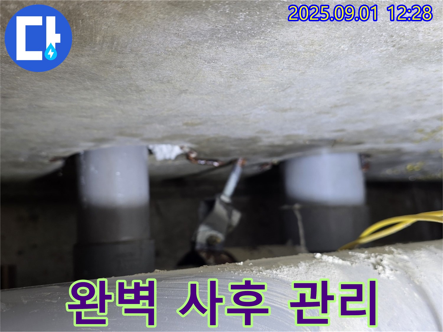광진구 능동 누수 - 완벽한 사후 관리 보장 - 공사 후에도 책임지고 관리합니다.