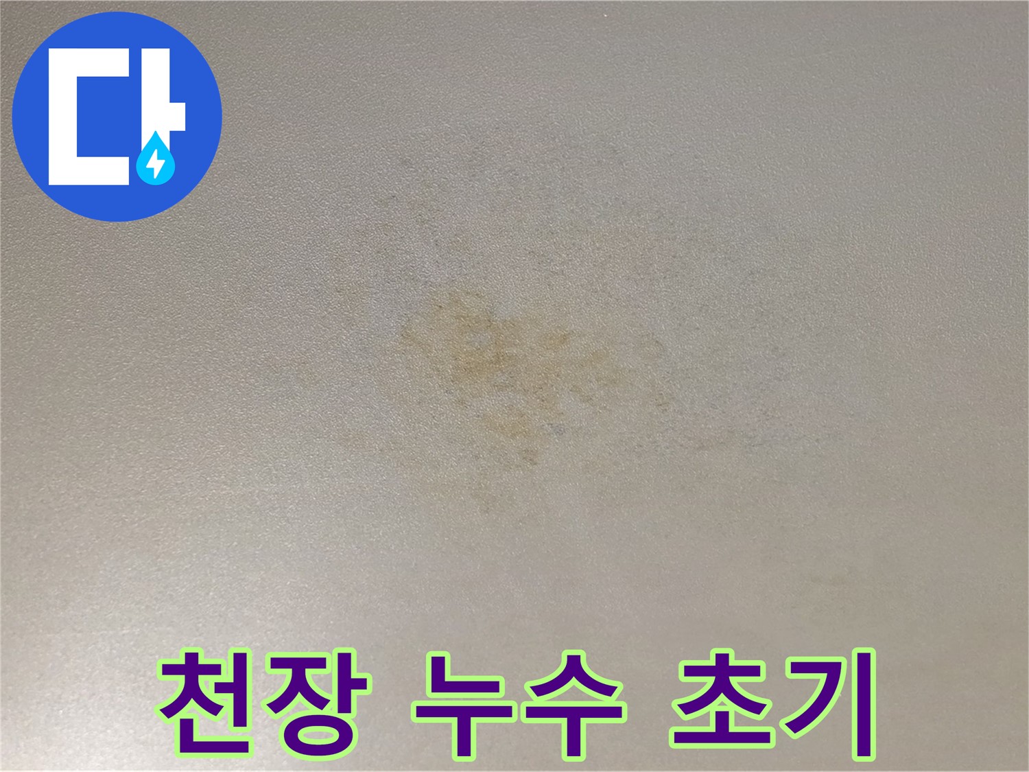 광진구 능동 빌라 천장 누수 초기 증상 - 신속한 점검이 필요합니다.