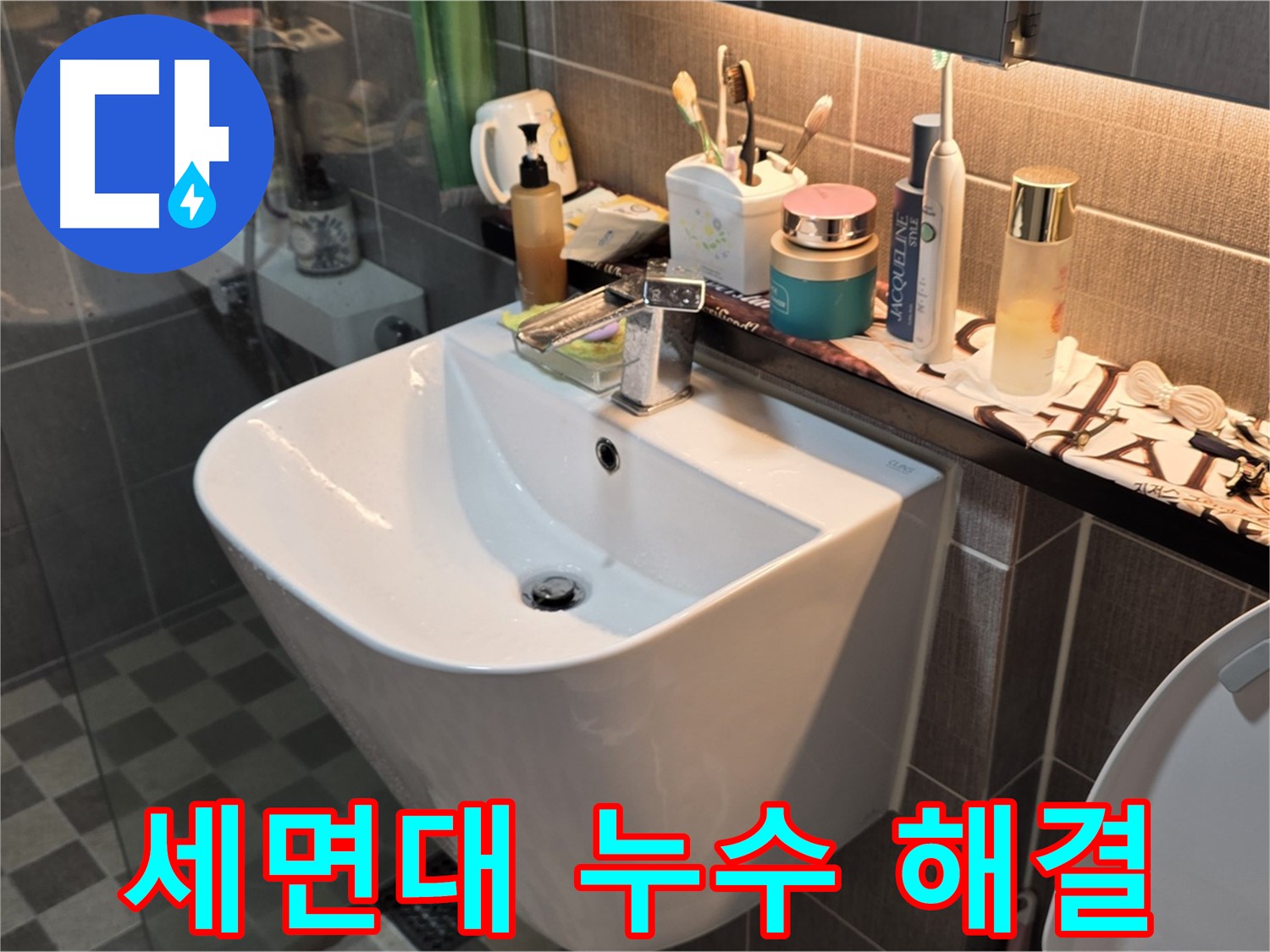 광진구 능동 세면대 누수 - 고객 만족 최우선