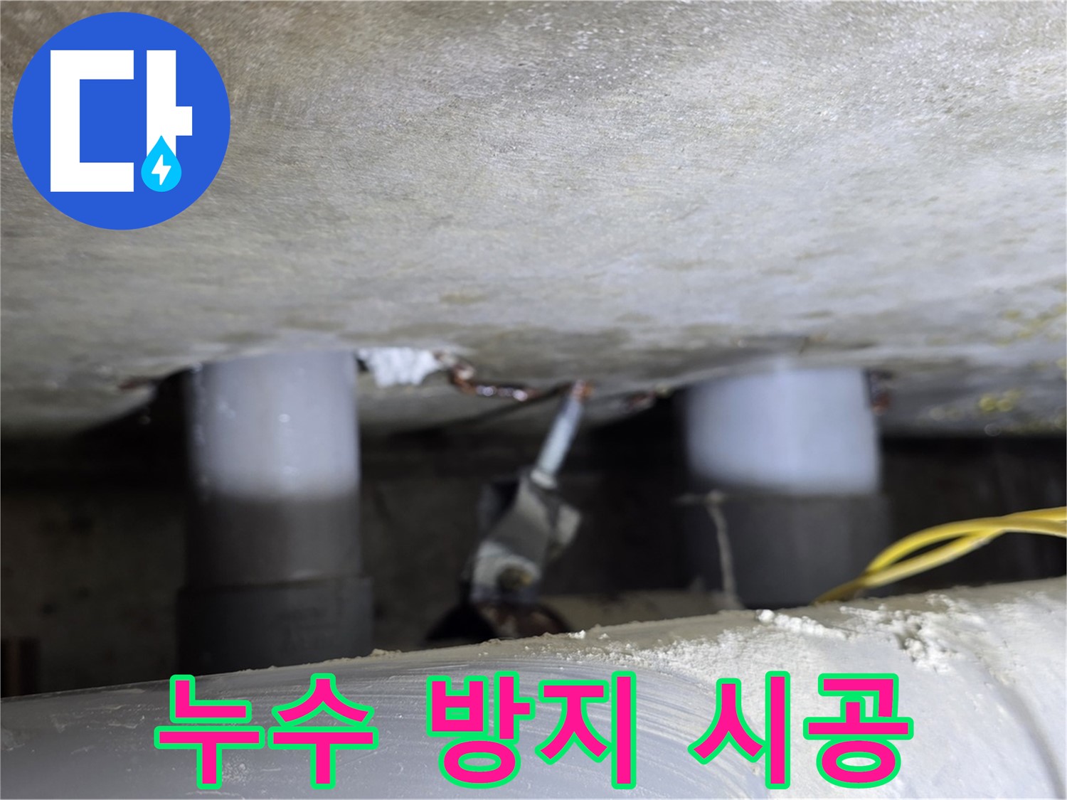광진구 능동 아성빌라트 누수 방지 전문 시공 - 재발 방지