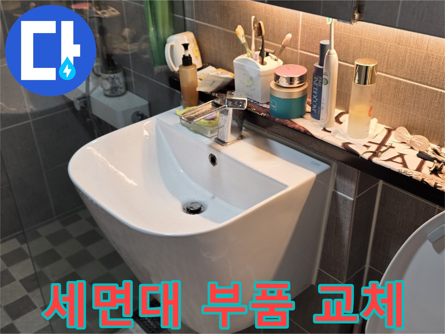 광진구 능동 아성빌라트 - 세면대 부품 교체로 누수 해결