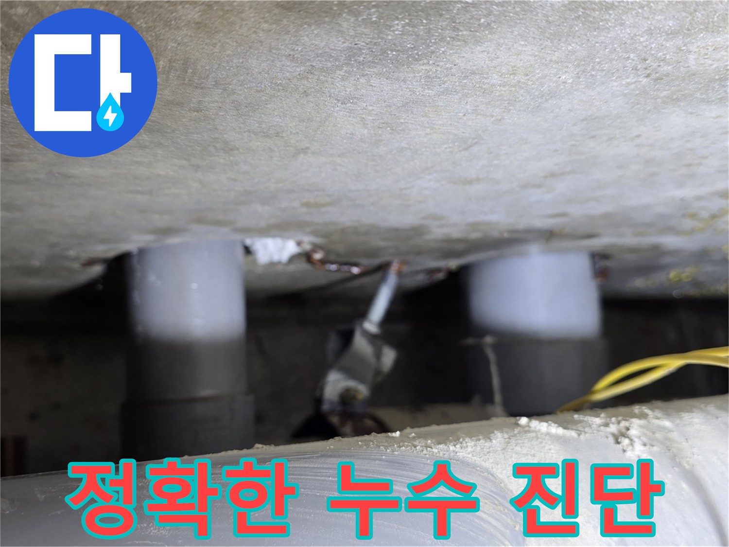 광진구 능동 아성빌라트 정확한 누수 진단 - 신속한 해결