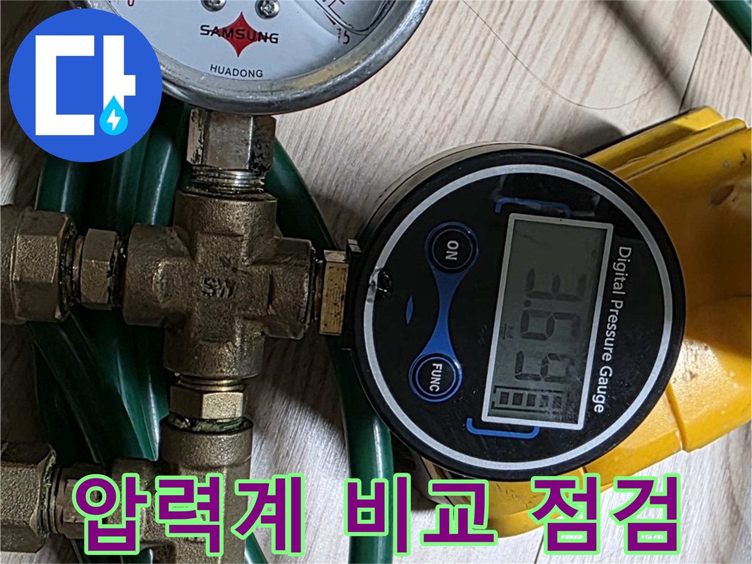 광진구 능동 아성빌라트에서 디지털과 아날로그 압력계를 사용한 누수 점검