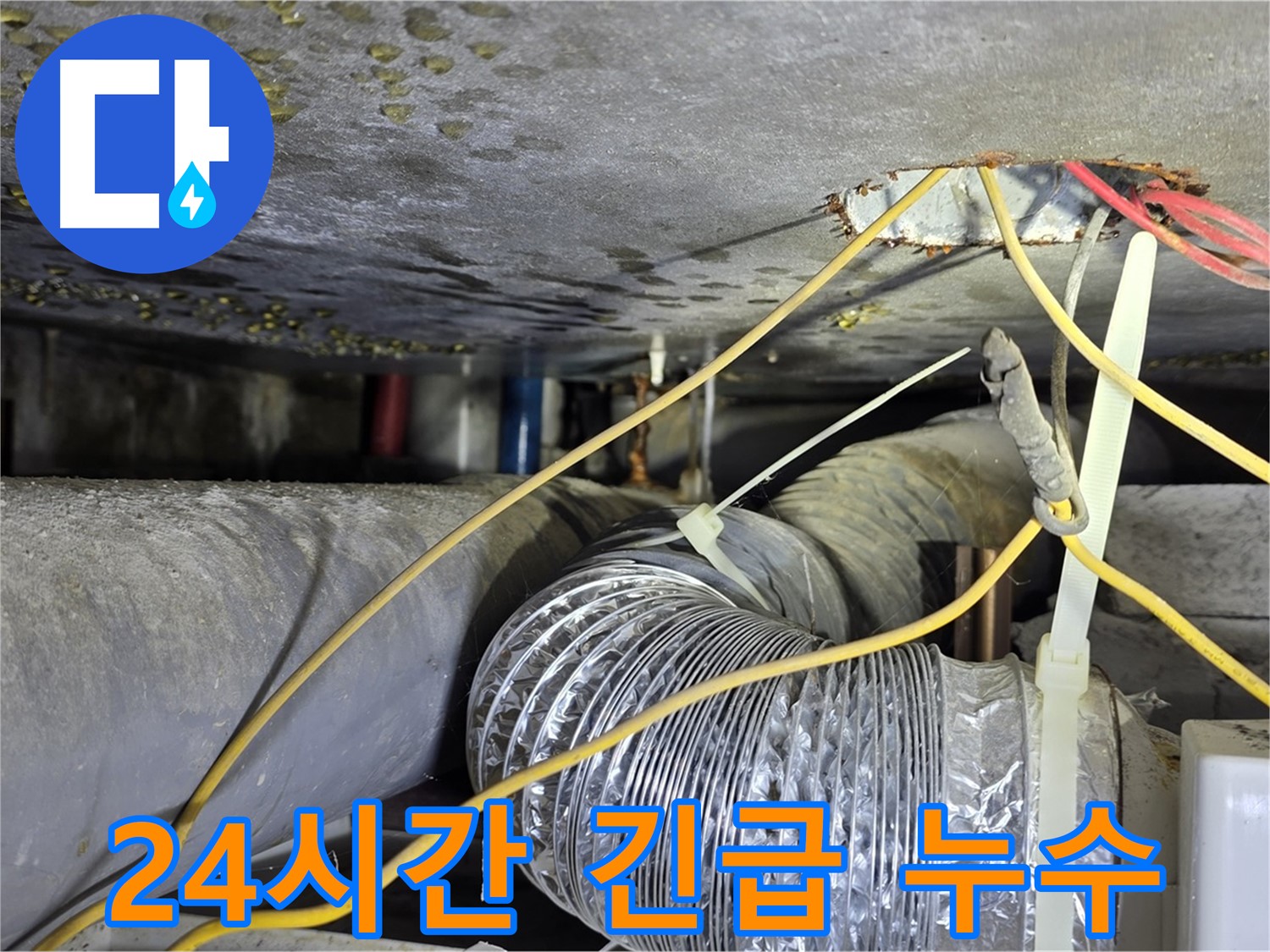 광진구 능동로 누수 - 24시간 긴급 누수 - 언제든지 연락 주세요
