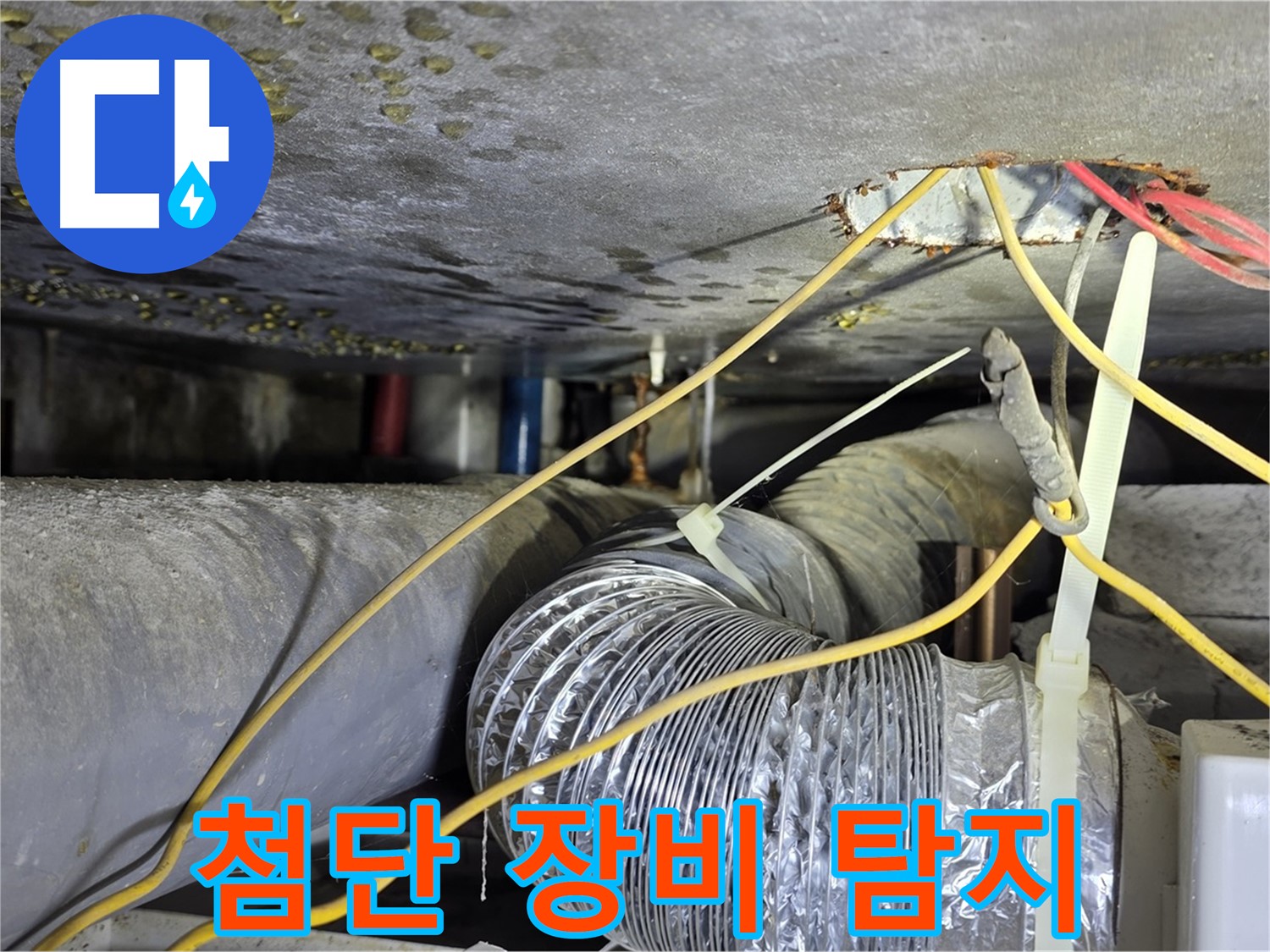 광진구 능동로 누수 - 첨단 장비로 정확한 누수 위치 파악